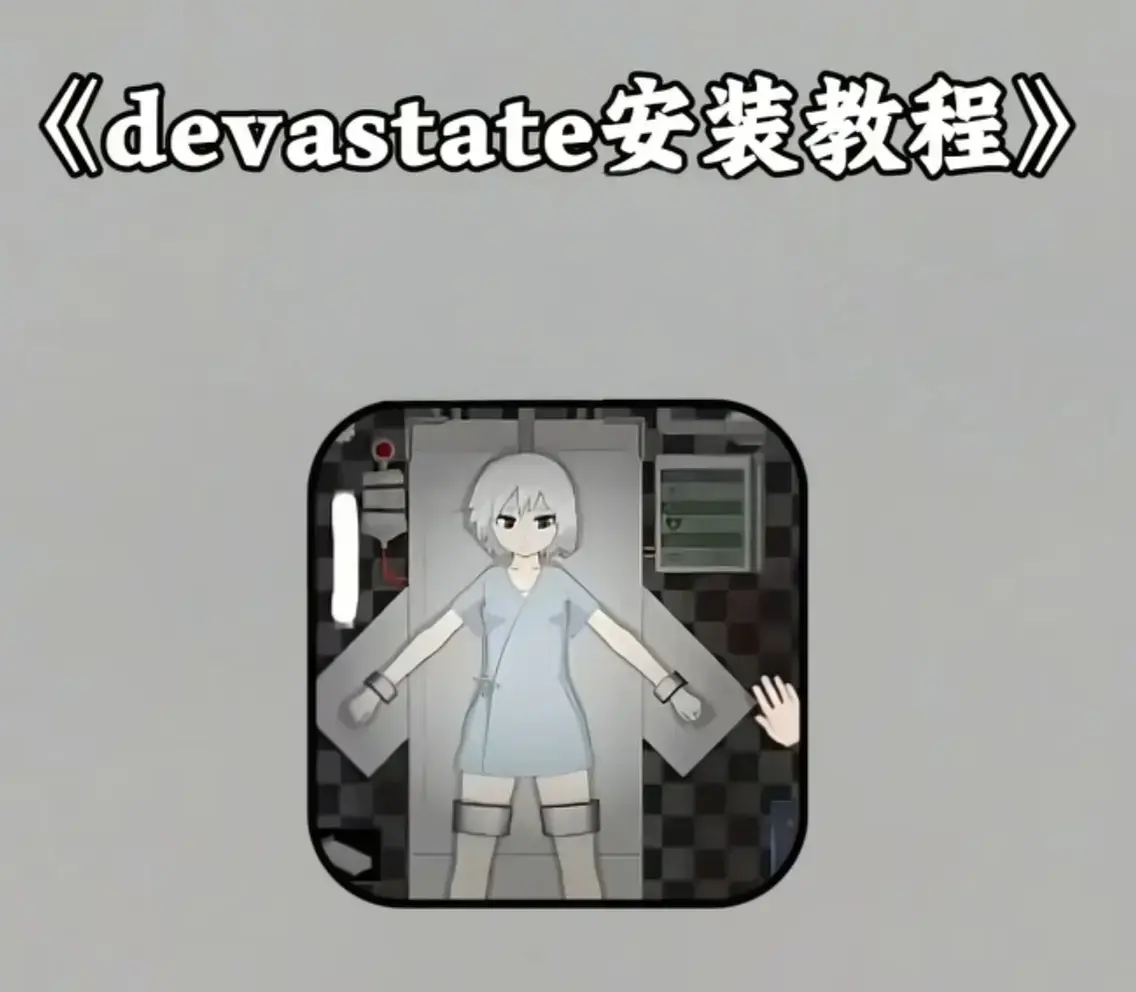 《devastate肆虐汉化版app》相关资源图片