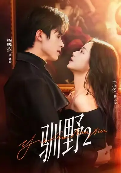 《驯野2》相关资源图片