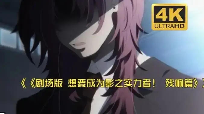 《想要成为影之实力者:残响篇》相关资源图片