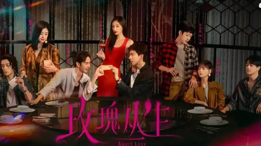 《玫瑰丛生》相关资源图片