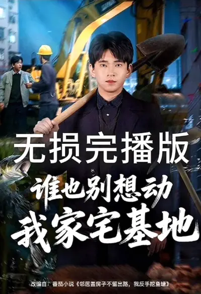 《谁也别想动我家宅基地》相关资源图片