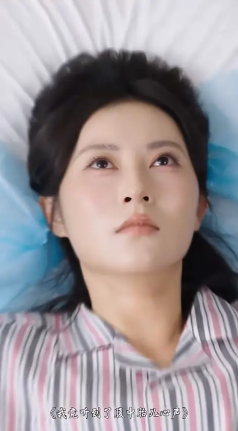 《我竟听见腹中胎儿的心声》相关资源图片