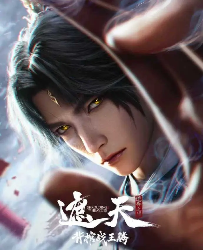 《遮天剧场版背棺战王腾》相关资源图片