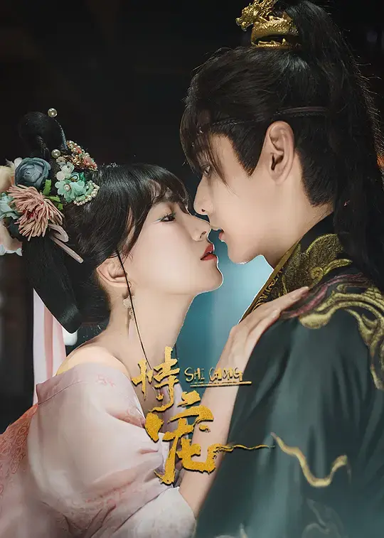 《恃宠》相关资源图片