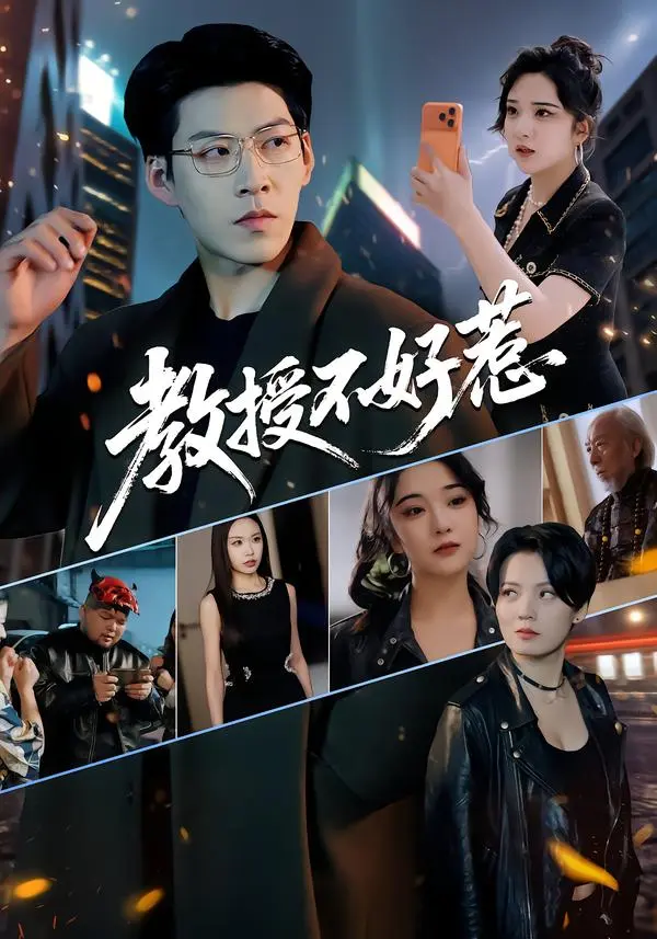 《教授不好惹》相关资源图片