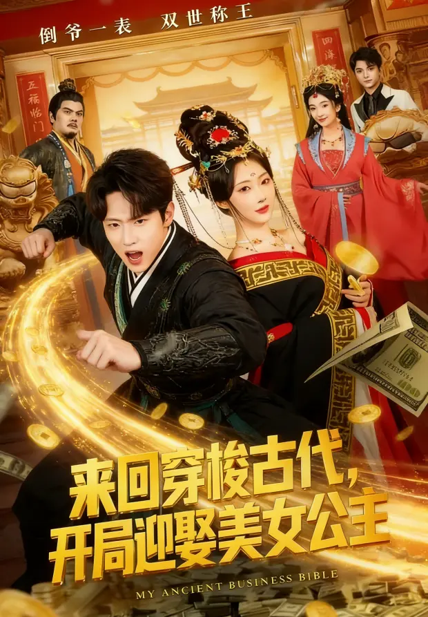 《来回穿梭古代开局迎娶美女公主》相关资源图片