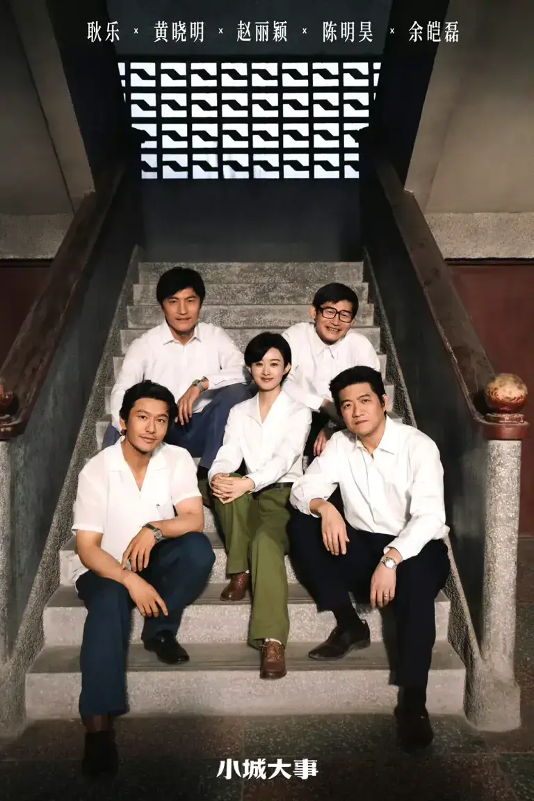《小城大事》相关资源图片