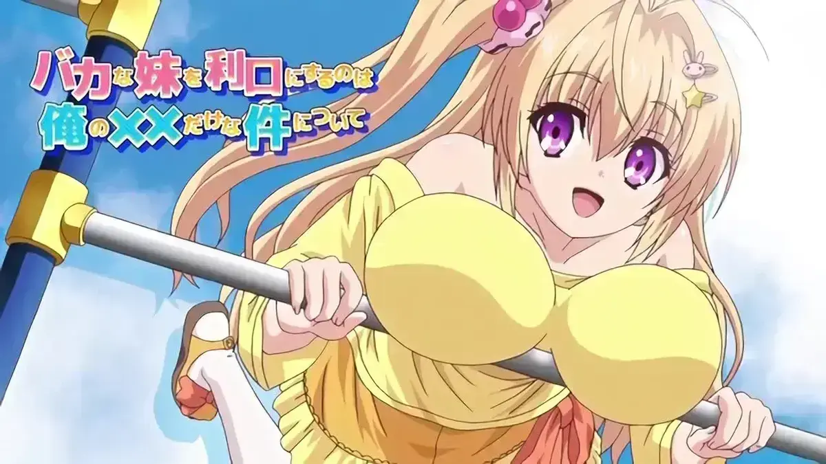 《关于唯一能让笨蛋妹妹变聪明的方法只有我的 ×× 的事》相关资源图片