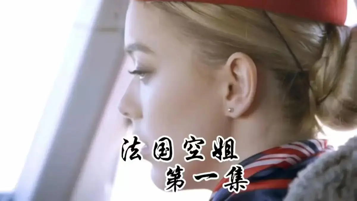 《法国空姐》相关资源图片