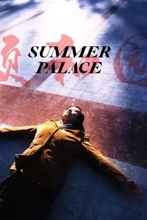 《颐和园》相关资源图片