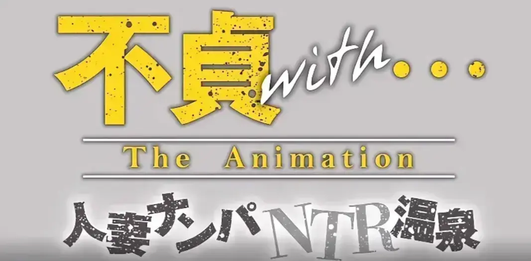 《不贞 with 温泉旅行》相关资源图片