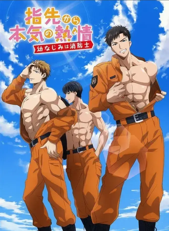 《我的青梅竹马是消防员》相关资源图片